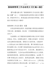 服装销售周工作总结范文【汇编4篇】