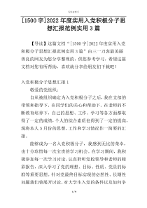 [1500字]2022年度实用入党积极分子思想汇报范例实用3篇