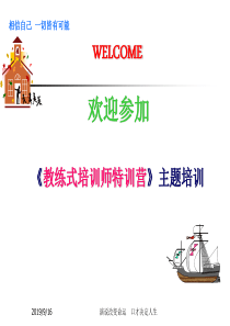 XXXX-8-13教练式培训师特训营(ppt 115) 