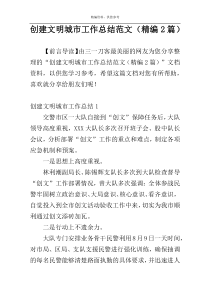 创建文明城市工作总结范文（精编2篇）