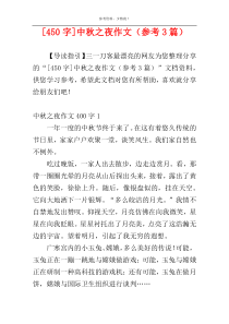 [450字]中秋之夜作文（参考3篇）