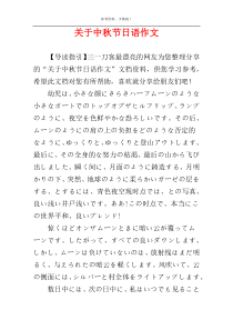 关于中秋节日语作文