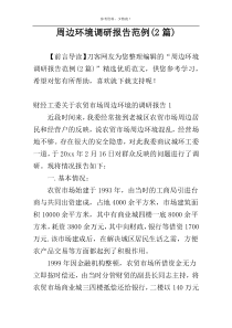 周边环境调研报告范例(2篇)