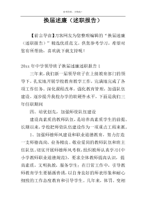 换届述廉（述职报告）