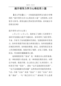 提升领导力学习心得实用3篇