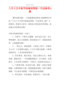 八月十五中秋节祝福语简短一句话参考4篇