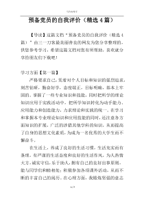 预备党员的自我评价（精选4篇）