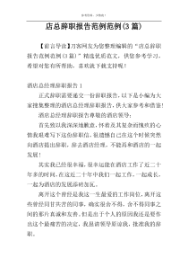 店总辞职报告范例范例(3篇)