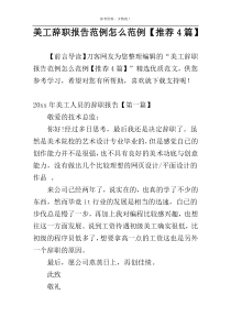 美工辞职报告范例怎么范例【推荐4篇】