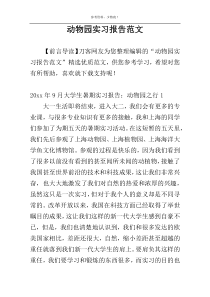 动物园实习报告范文