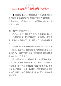 2022年度教师节致敬教师作文范本