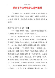 教师节作文精编学生范例素材