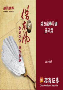 XXXX03融资融券培训基础篇