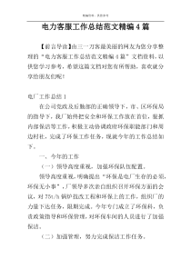 电力客服工作总结范文精编4篇