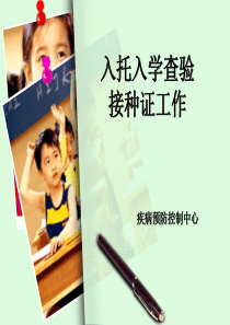 XXXX0421入托入学查验接种证培训-张萍