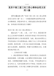 党员干部三查三问三思心得体会范文实用3篇