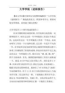 大学学院（述职报告）