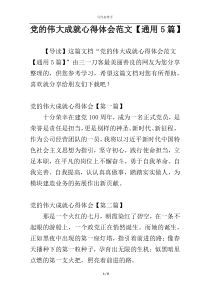 党的伟大成就心得体会范文【通用5篇】