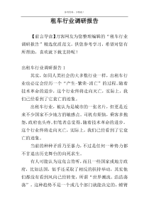 租车行业调研报告