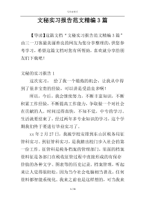 文秘实习报告范文精编3篇