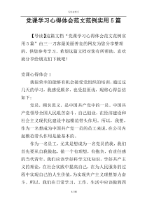 党课学习心得体会范文范例实用5篇