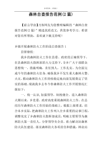 森林自查报告范例(2篇)