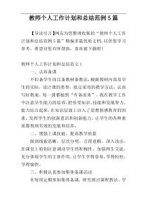 教师个人工作计划和总结范例5篇
