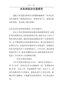 水务局信访自查报告