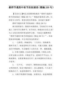 教师节遇到中秋节的祝福语（精编200句）