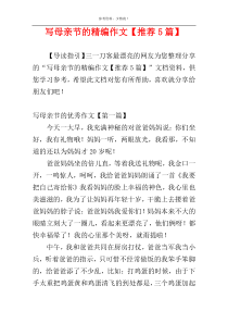 写母亲节的精编作文【推荐5篇】