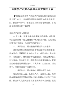 全面从严治党心得体会范文实用2篇