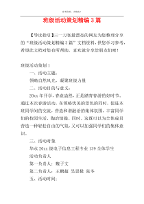 班级活动策划精编3篇