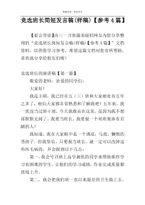 竞选班长简短发言稿(样稿)【参考4篇】