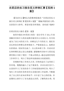 在药店的实习报告范文样例汇聚【范例4篇】