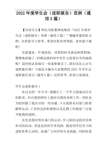 2022年度学生会（述职报告）范例（通用5篇）