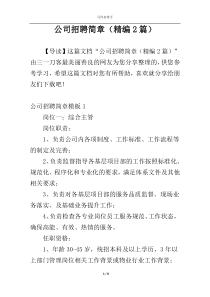 公司招聘简章（精编2篇）