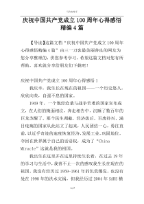 庆祝中国共产党成立100周年心得感悟精编4篇