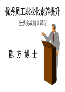 XXXX6XXXX324340_优秀员工职业化素养提升全景实战培训