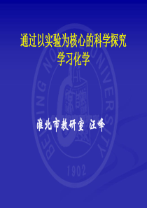 XXXX85通过探究学习化学实验教师培训(汪峰)