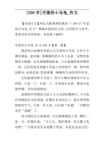 [500字]可爱的小乌龟_作文