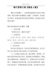 银行营销方案【精选4篇】