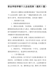 职业学校学期个人总结范例（通用5篇）