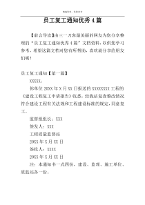 员工复工通知优秀4篇