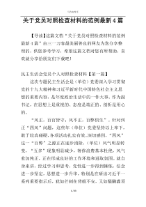 关于党员对照检查材料的范例最新4篇