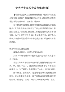 优秀学生家长会发言稿(样稿)