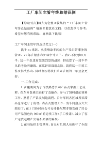 工厂车间主管年终总结范例