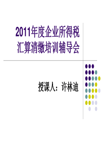 XXXXXXXX年度企业所得税汇算清缴培训辅导