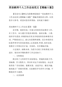 英语教师个人工作总结范文【精编5篇】
