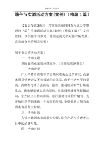端午节卖酒活动方案(案例)（精编4篇）