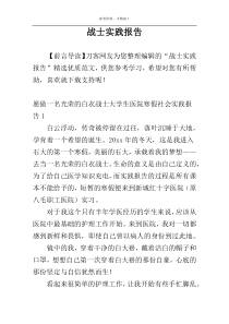 战士实践报告
